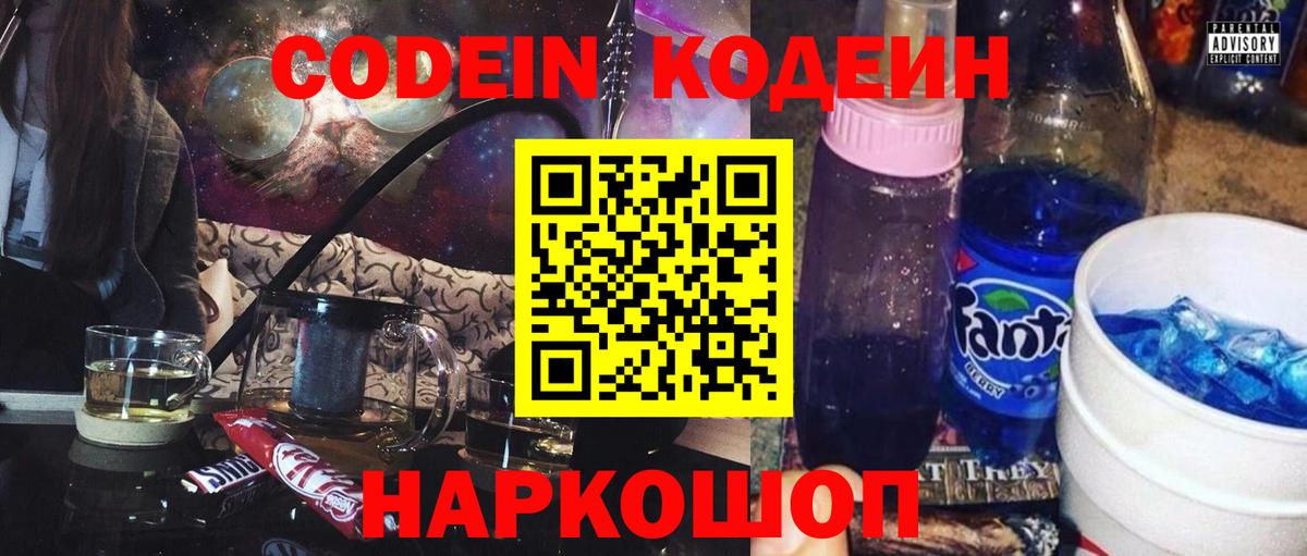 Кодеиновый сироп Lean Purple Drank  даркнет сайт  Евпатория  Кодеиновый сироп Lean напиток Lean (лин)  Вход с VPN 